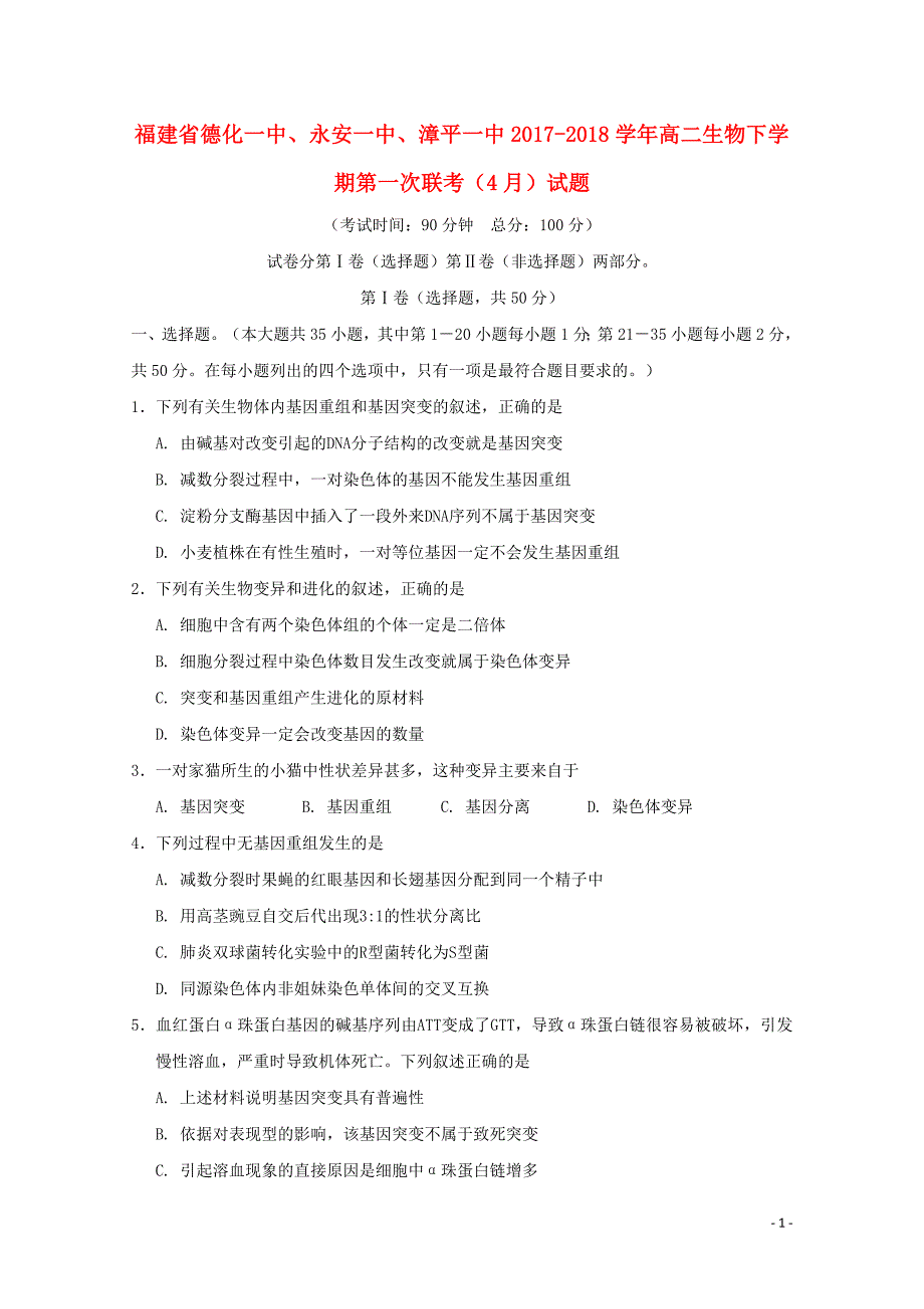 福建省德化一中永安一中漳平一中高二生物下学期第一次联考4月试题0428_第1页