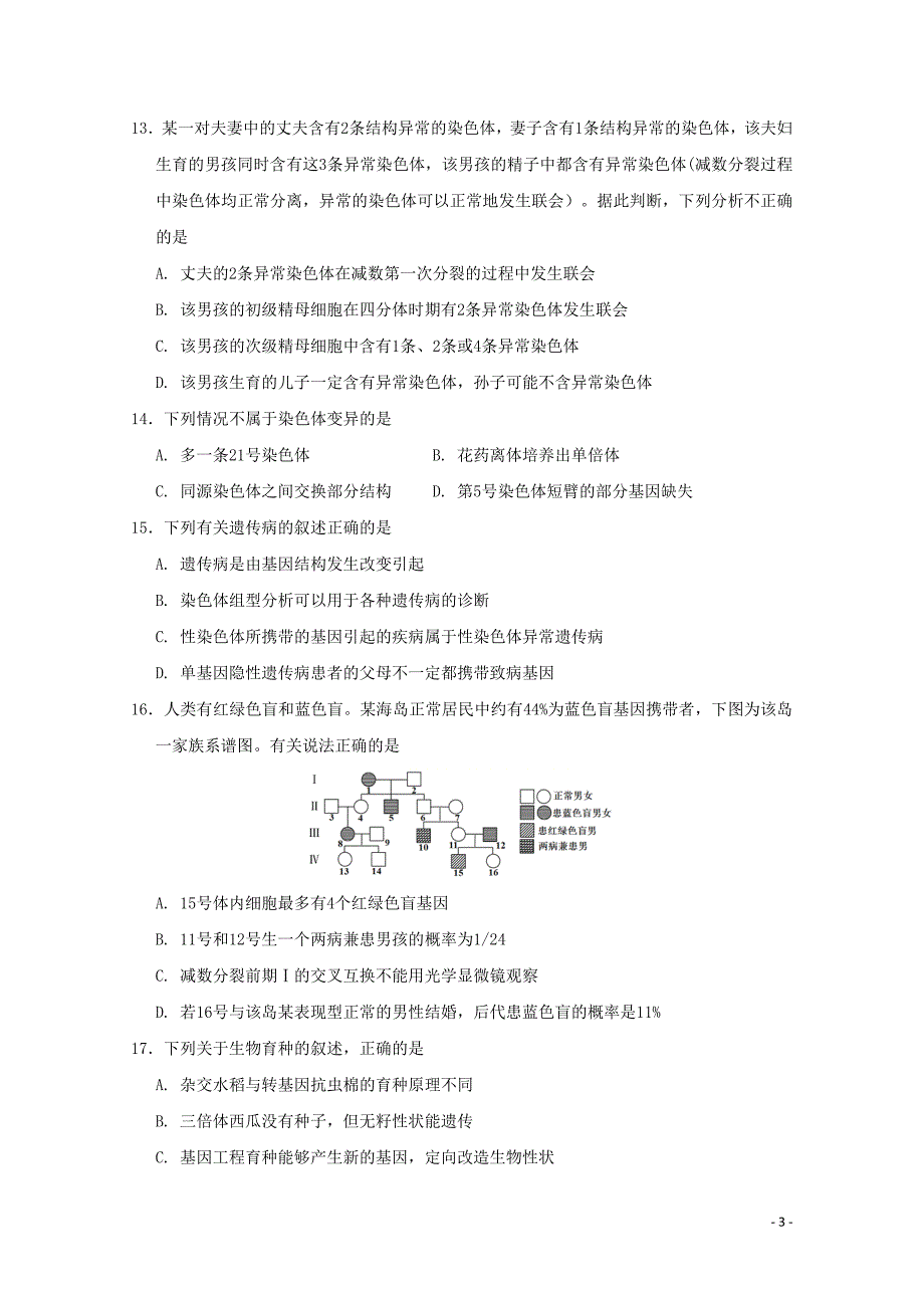 福建省德化一中永安一中漳平一中高二生物下学期第一次联考4月试题0428_第3页