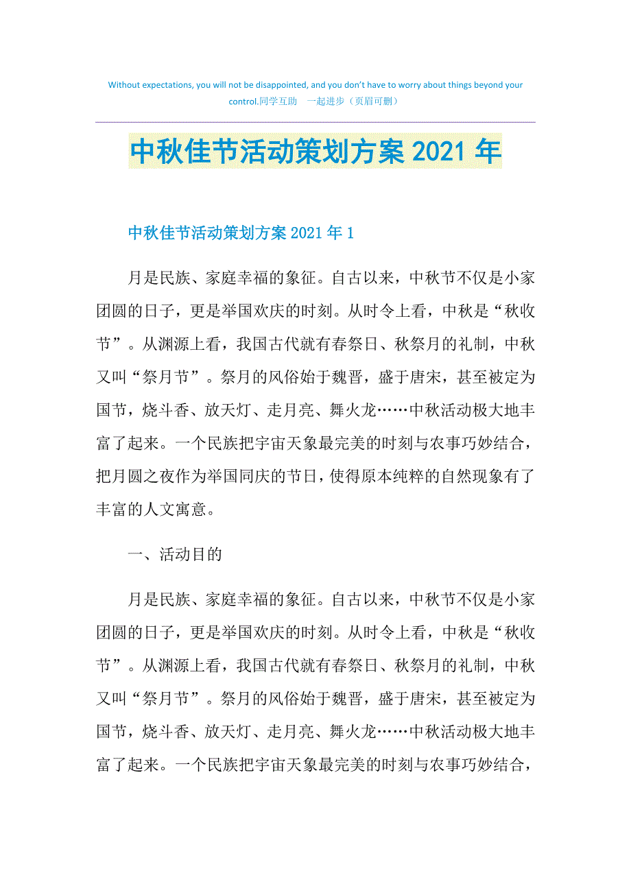 中秋佳节活动策划方案2021年_第1页