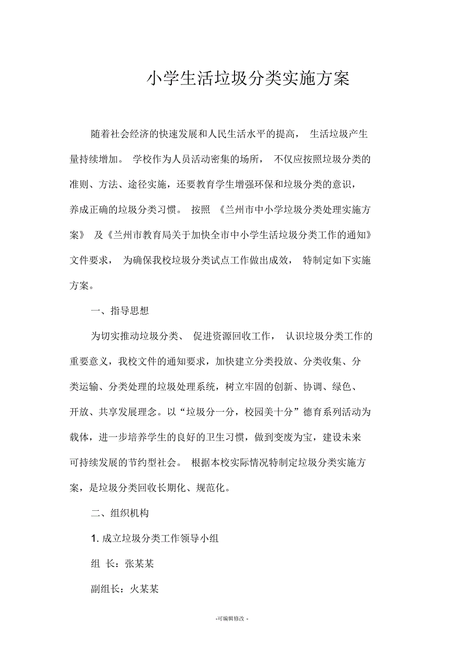 小学垃圾分类方案_第1页