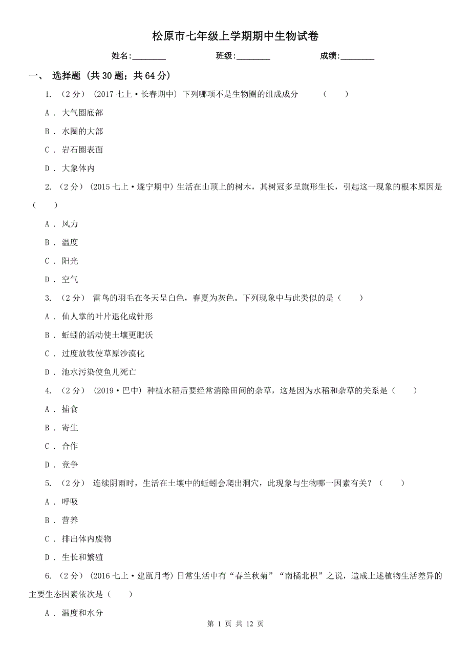 松原市七年级上学期期中生物试卷_第1页
