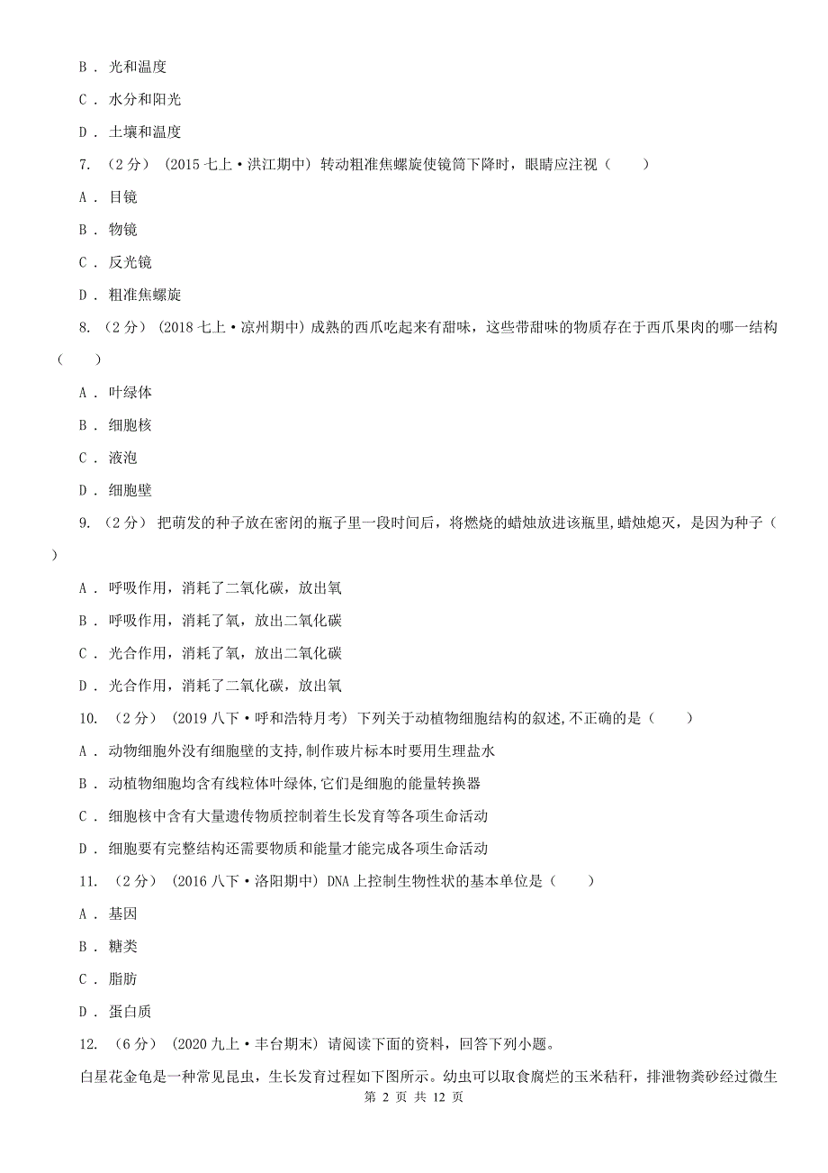 松原市七年级上学期期中生物试卷_第2页