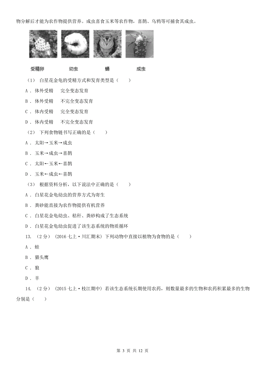 松原市七年级上学期期中生物试卷_第3页