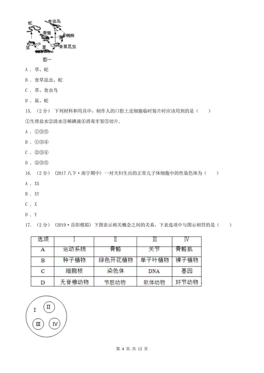 松原市七年级上学期期中生物试卷_第4页