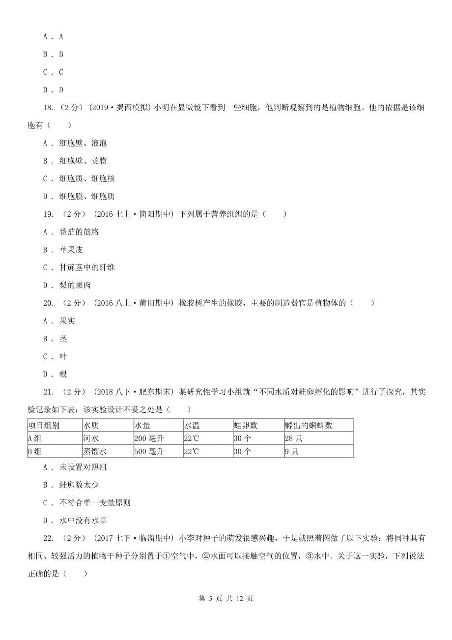 松原市七年级上学期期中生物试卷_第5页