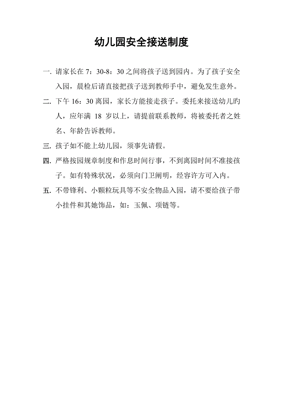 幼儿园各项安全新版制度_第2页