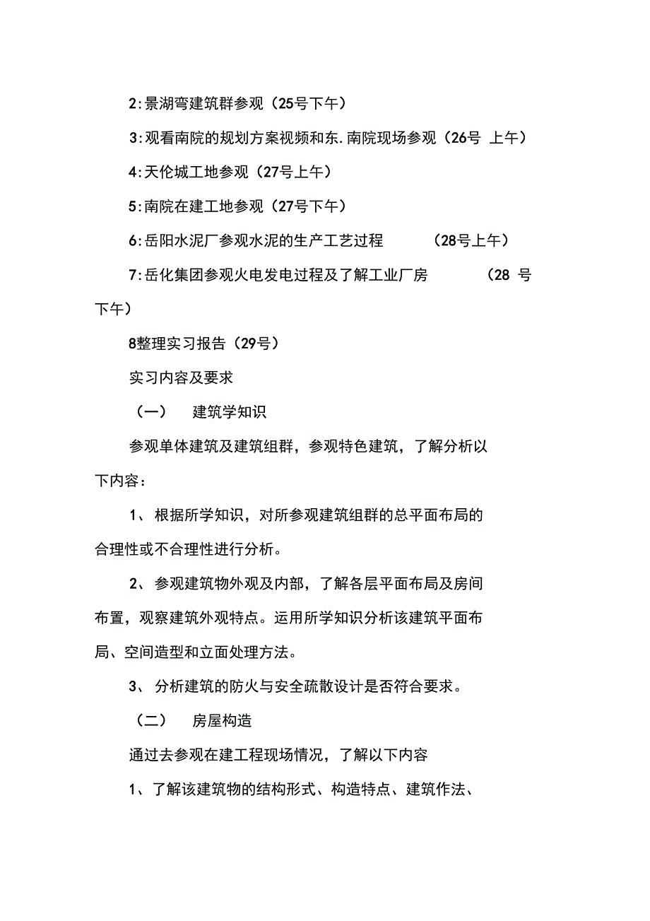 建筑工程参观实习报告_第2页