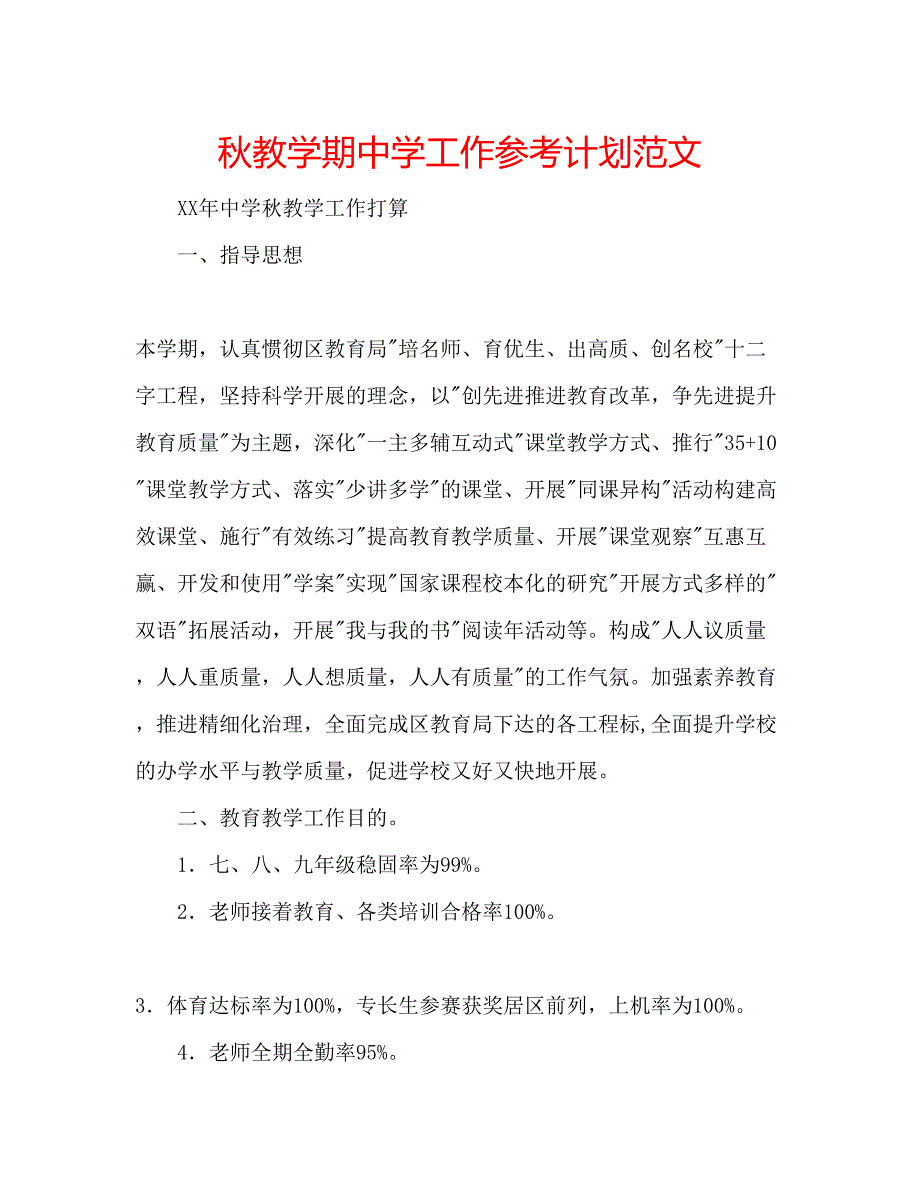 2022秋教学期工作参考计划范文.docx_第1页