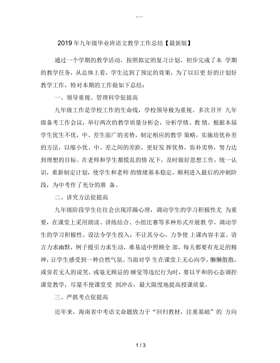 九年级毕业班语文教学工作总结【最新】_第1页