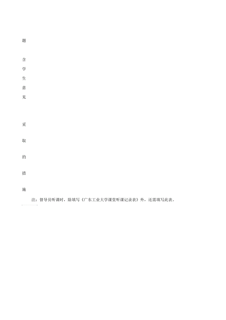 广东工业大学课堂听课记录表_第3页
