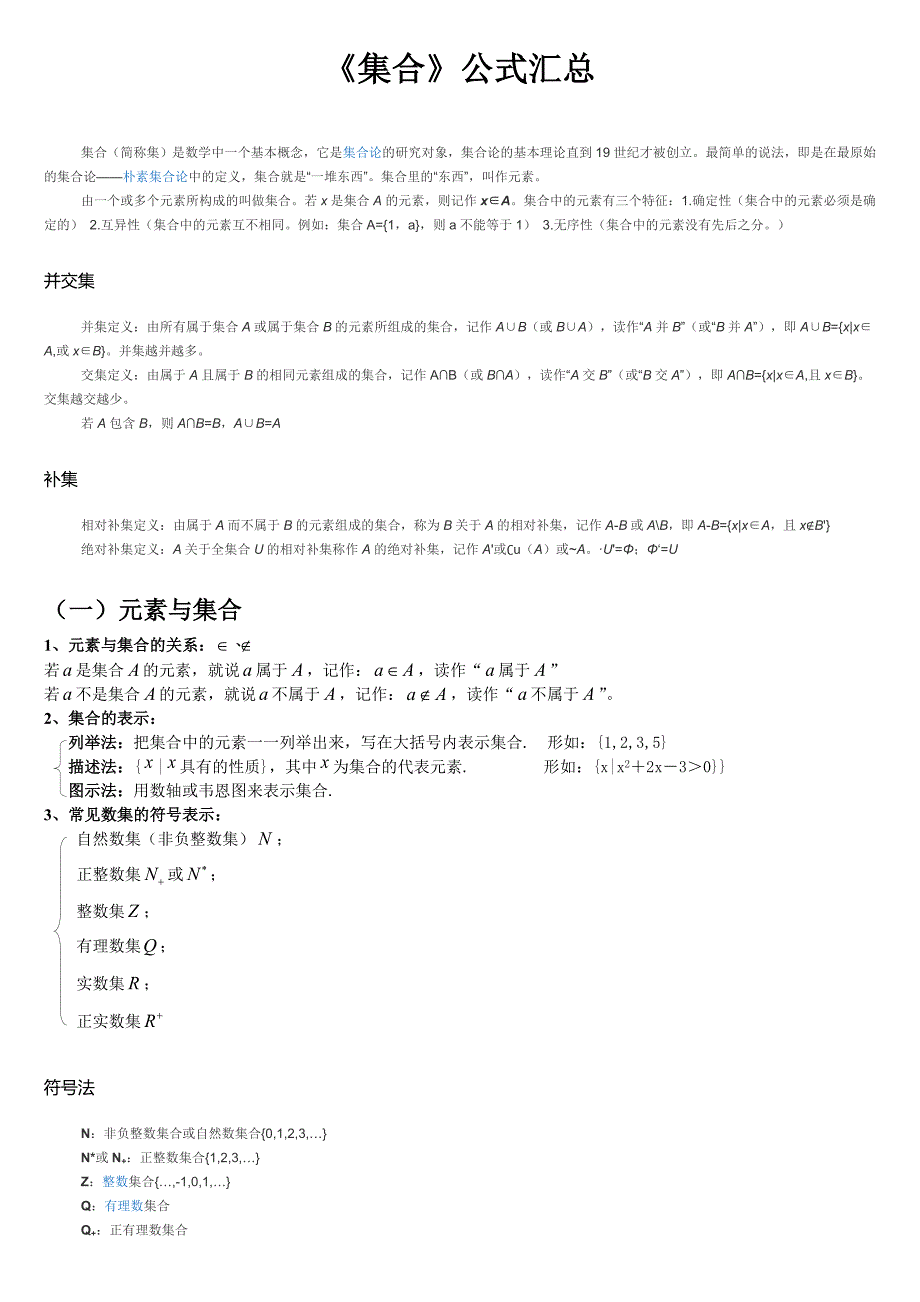 《集合》公式汇总_第1页