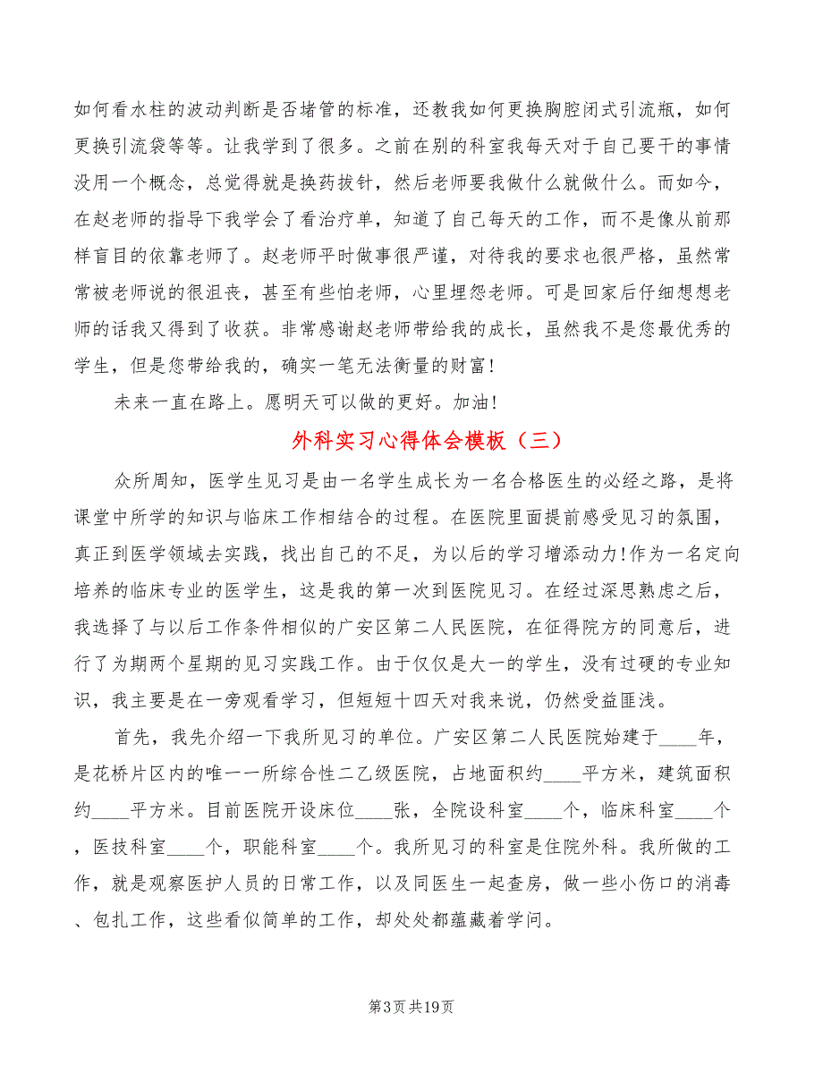 外科实习心得体会模板（12篇）_第3页