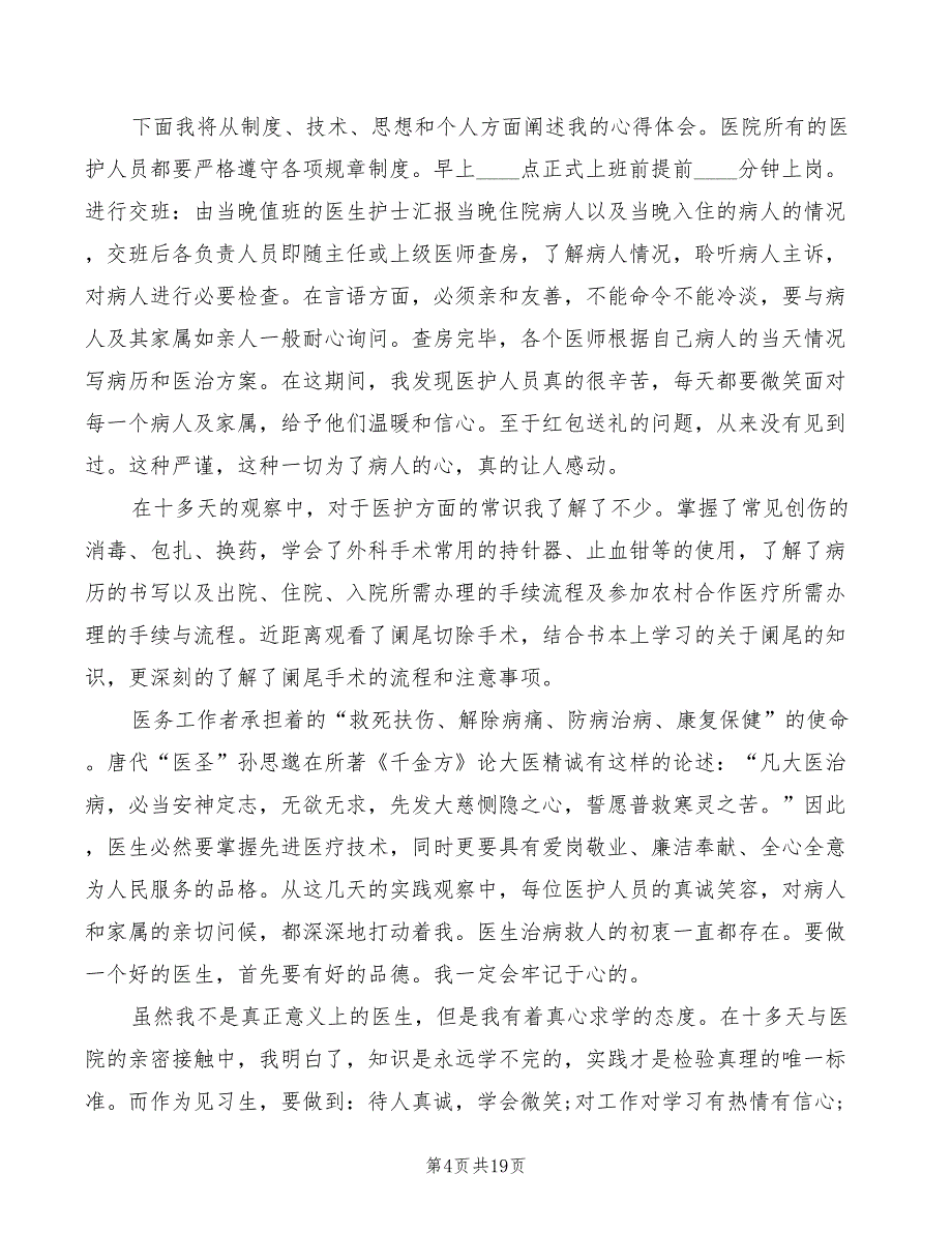 外科实习心得体会模板（12篇）_第4页