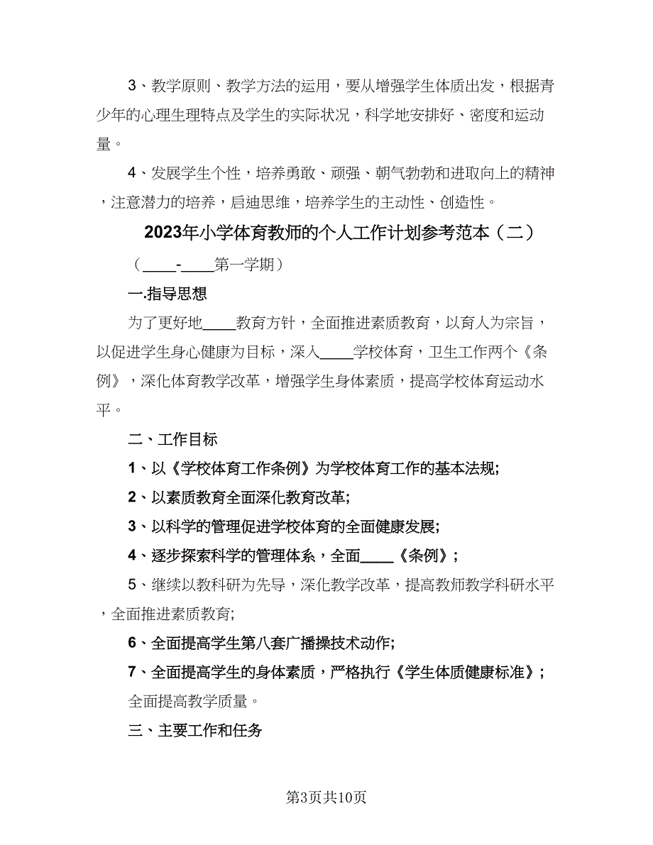 2023年小学体育教师的个人工作计划参考范本（5篇）_第3页