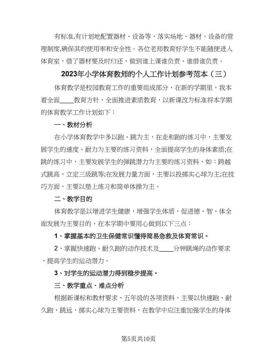 2023年小学体育教师的个人工作计划参考范本（5篇）_第5页