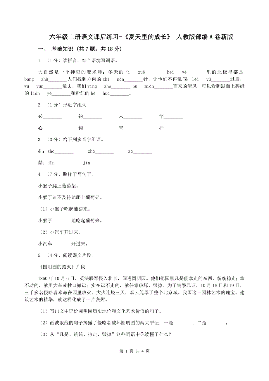 六年级上册语文课后练习-《夏天里的成长》 人教版部编A卷新版_第1页