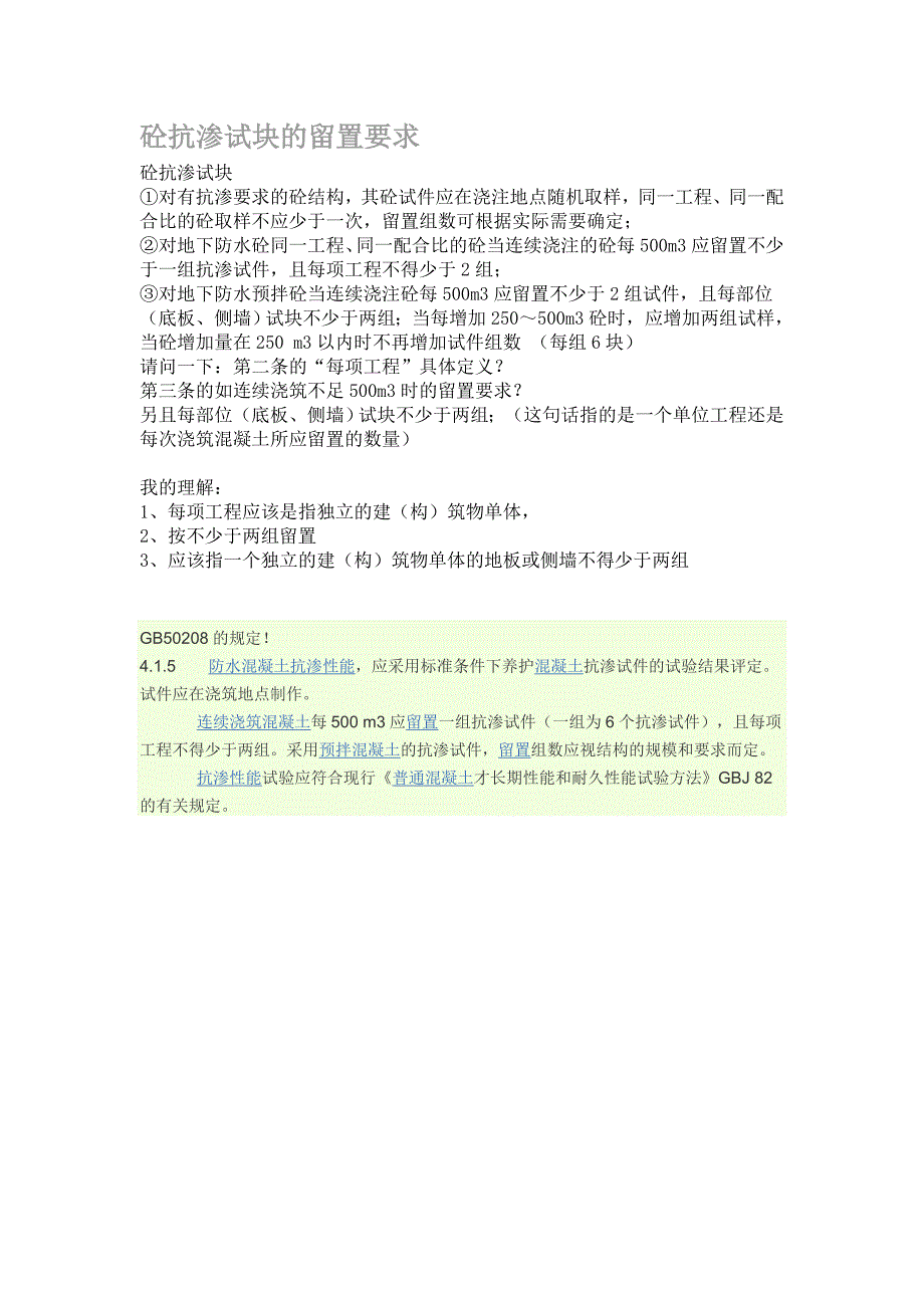砼抗渗试块的留置要求_第1页
