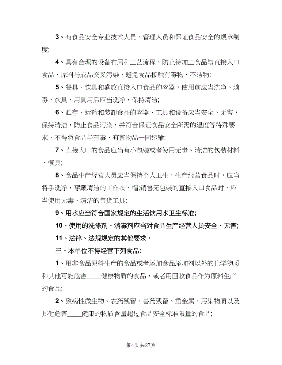 食品安全管理制度精选版（四篇）.doc_第4页