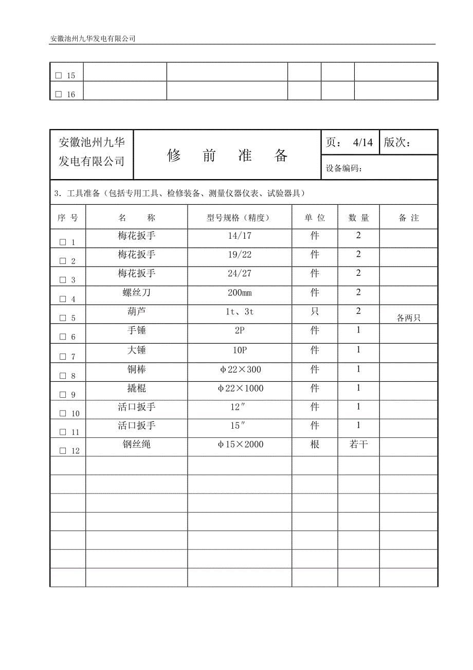 皮带机大修检修作业书_第5页