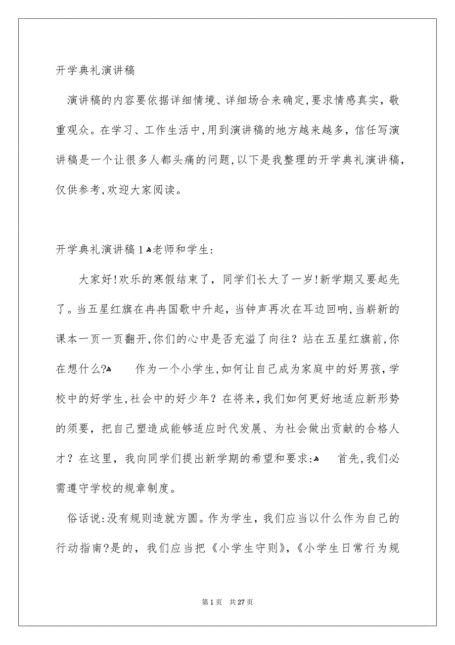 开学典礼演讲稿经典范文_第1页