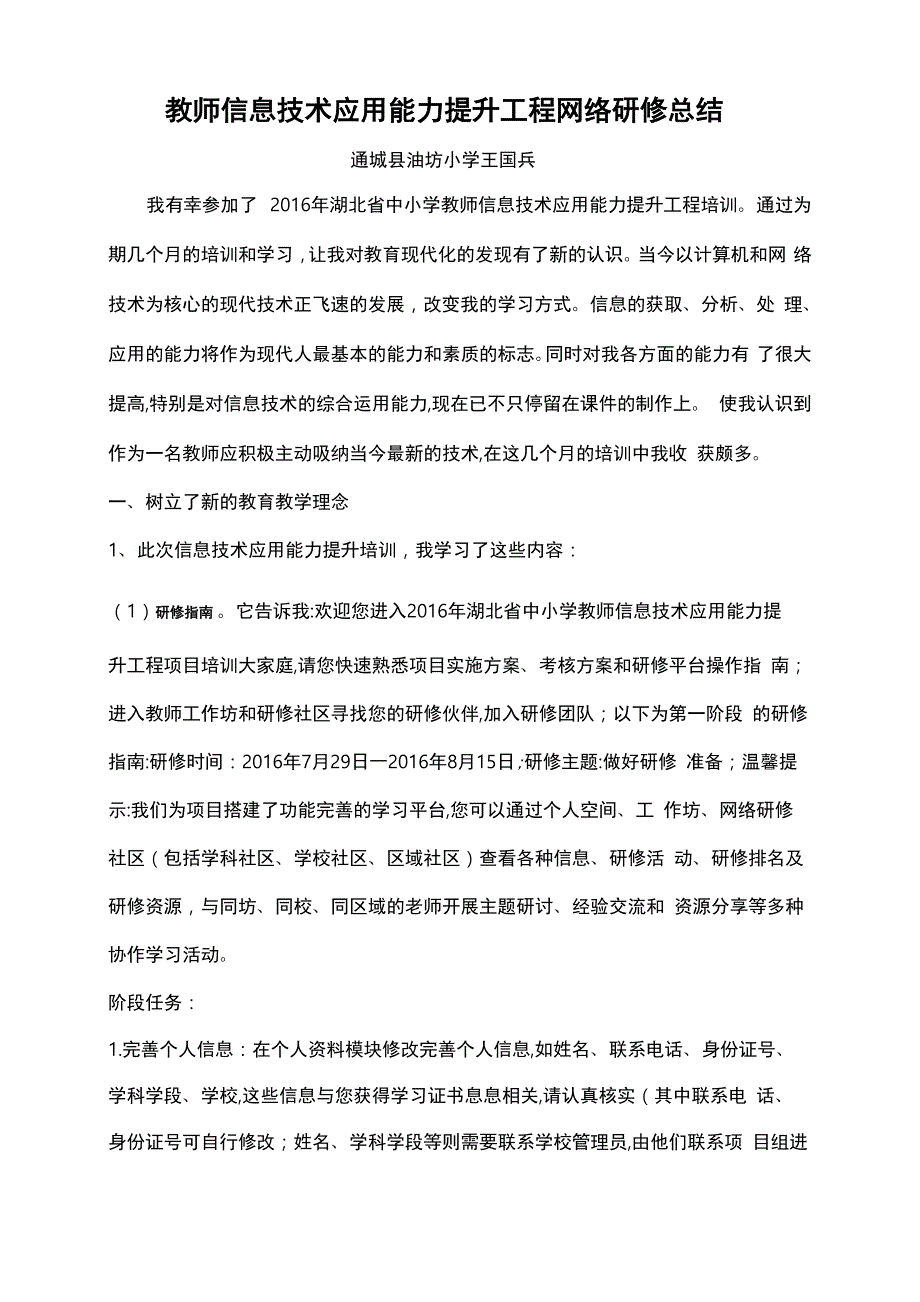 教师信息技术应用能力提升工程培训研修总结_第1页