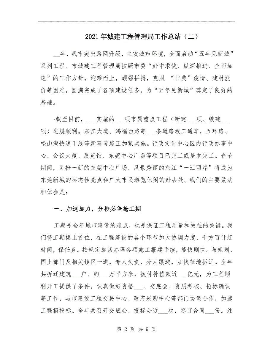 2021年城建工程管理局工作总结二_第2页