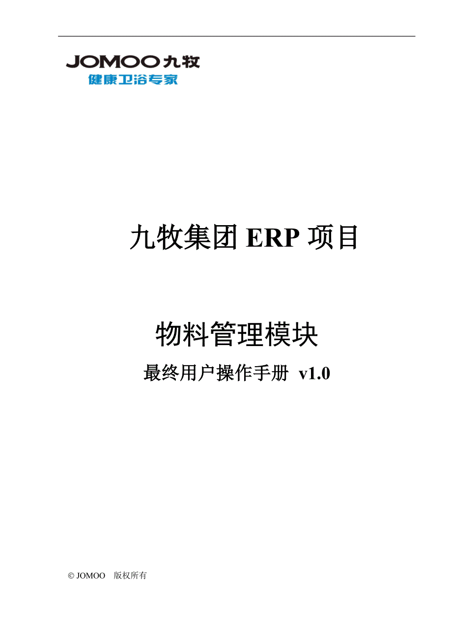 SAP-MM-UM-015 出入库管理用户操作手册.doc_第1页