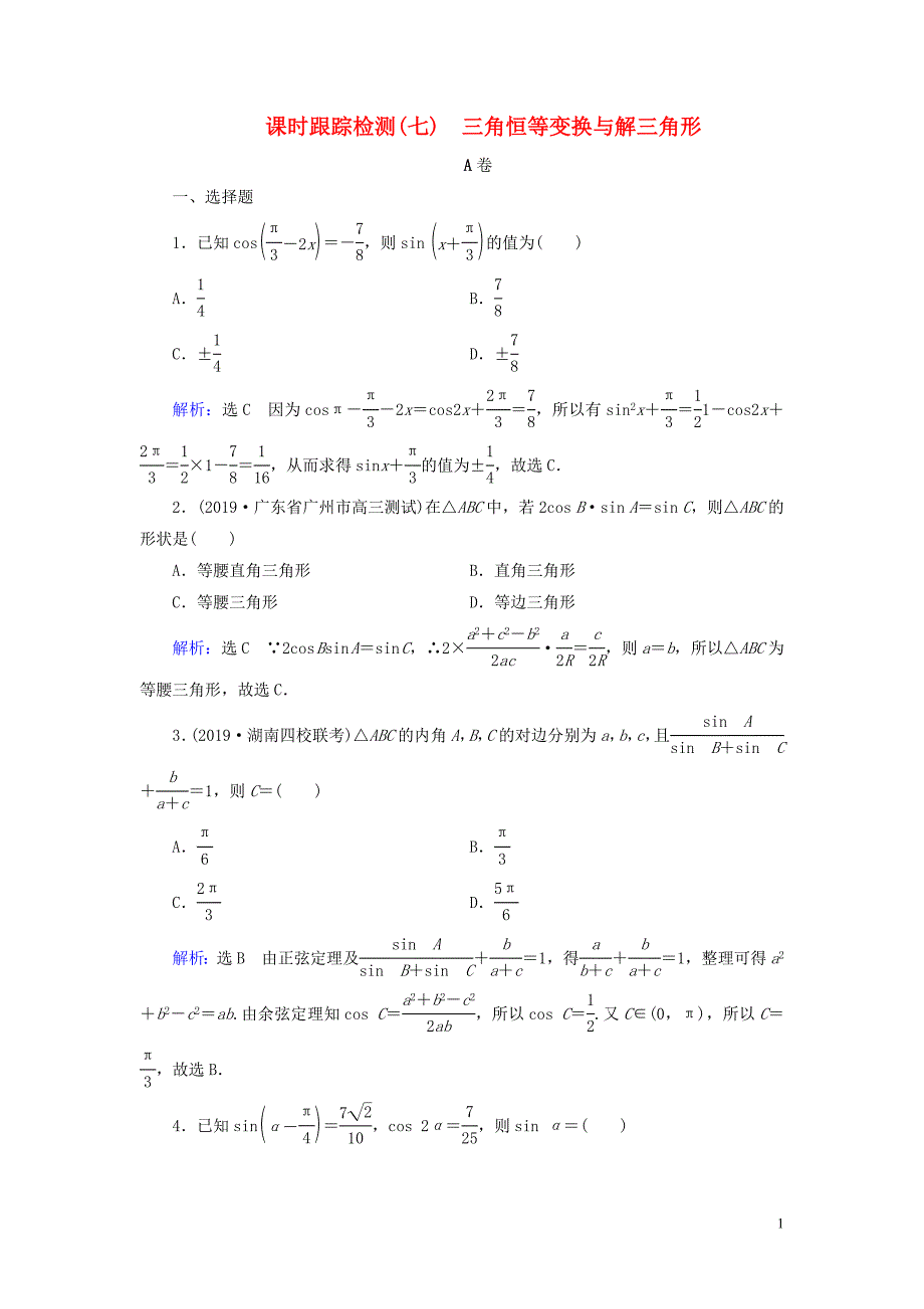 2020高考数学二轮总复习 课时跟踪检测（七）三角恒等变换与解三角形 理_第1页