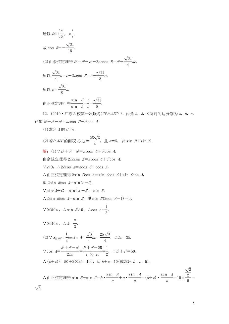 2020高考数学二轮总复习 课时跟踪检测（七）三角恒等变换与解三角形 理_第5页