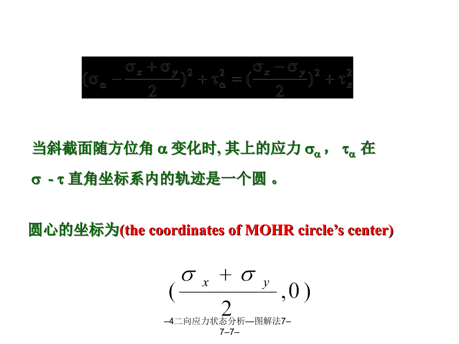 4二向应力状态分析图解法777课件_第3页