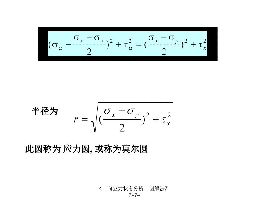 4二向应力状态分析图解法777课件_第4页