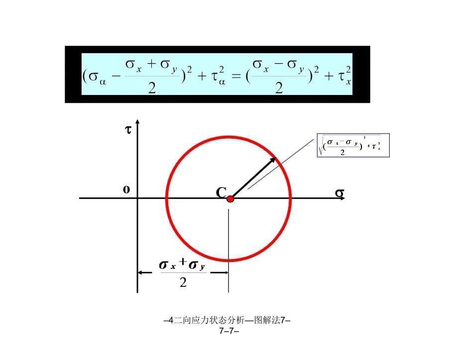 4二向应力状态分析图解法777课件_第5页