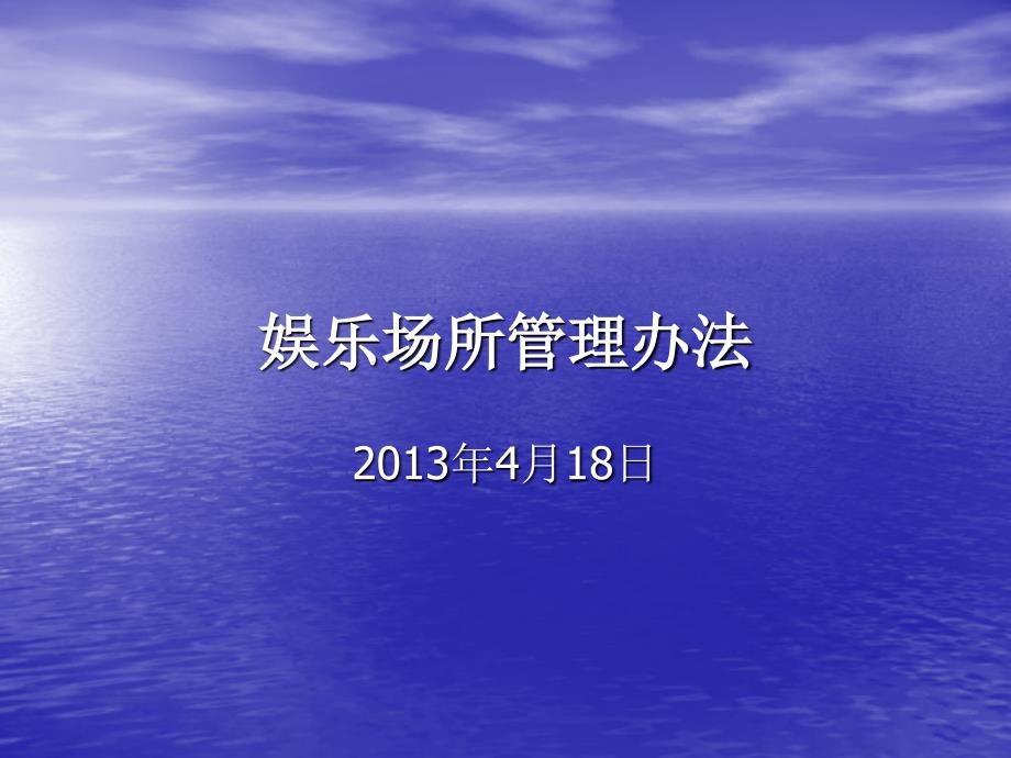 娱乐场所管理办法_第1页