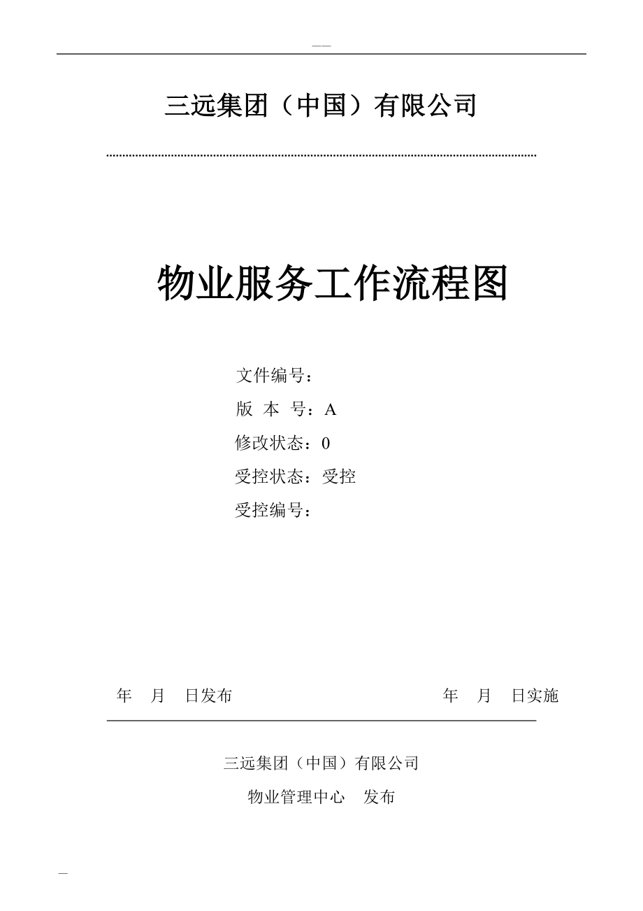 精品资料2022年收藏的物业管理工作流程图_第1页