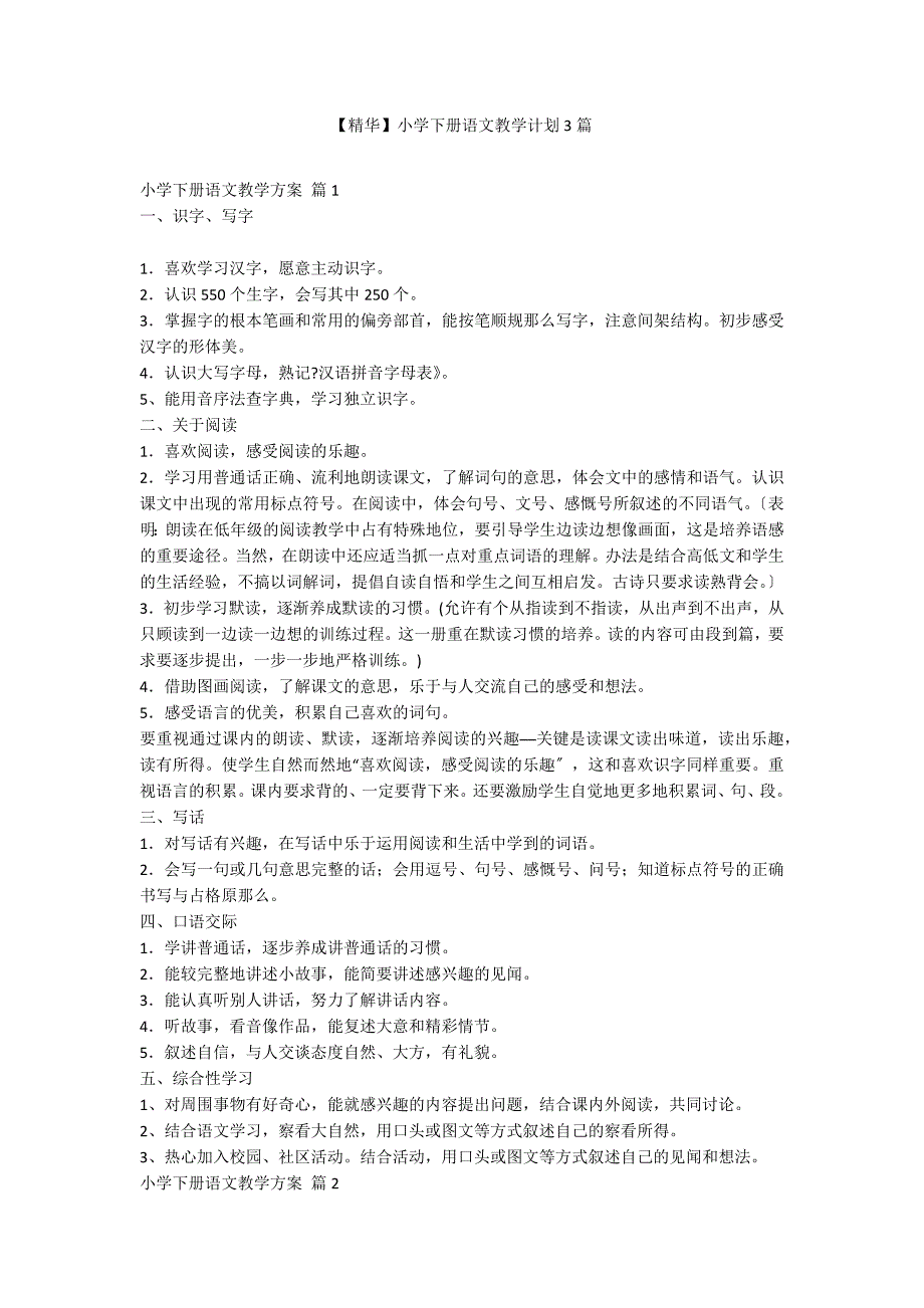 【精华】小学下册语文教学计划3篇_第1页