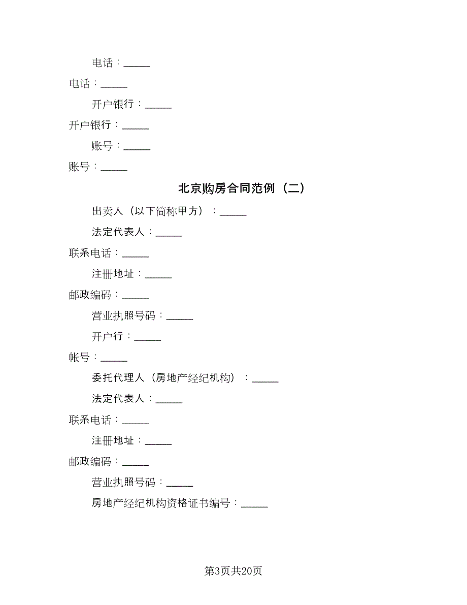 北京购房合同范例（5篇）_第3页