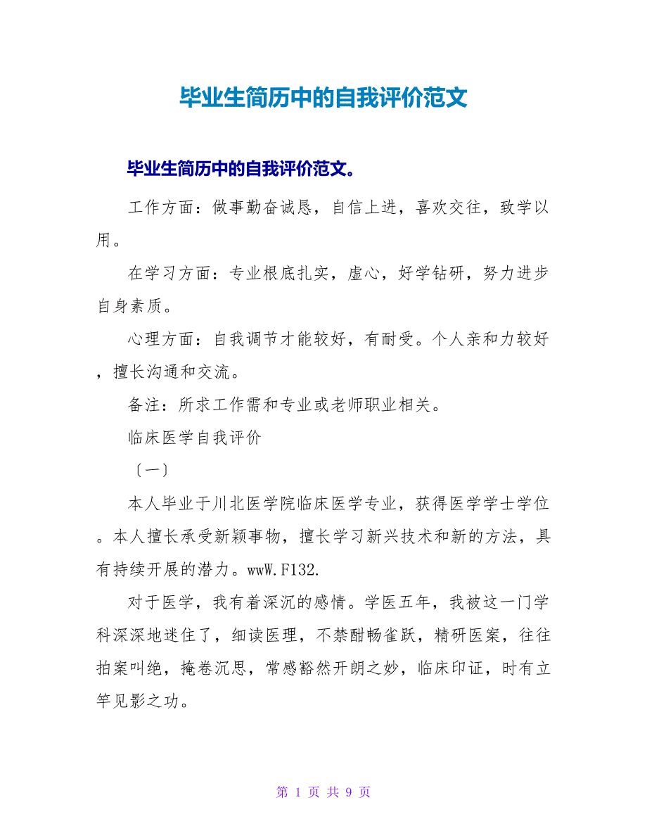 毕业生简历中的自我评价范文_第1页