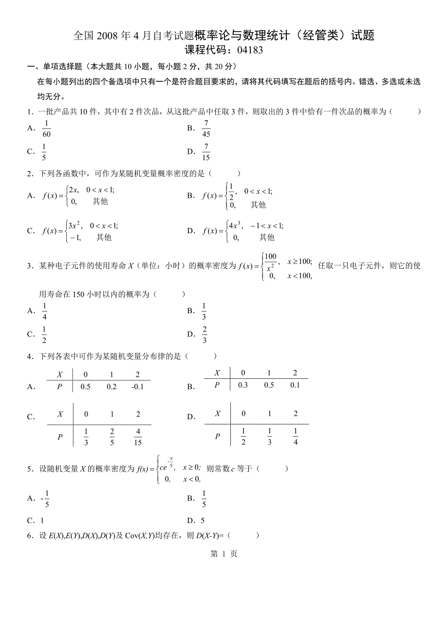 全国2008年04月高自考概率论与数理统计〔经管类〕试题〔04183〕.doc_第1页