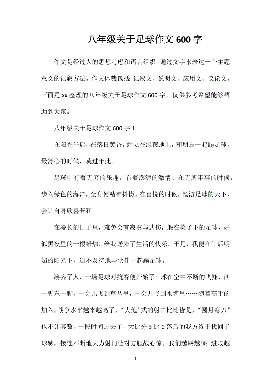 八年级关于足球作文600字.doc_第1页