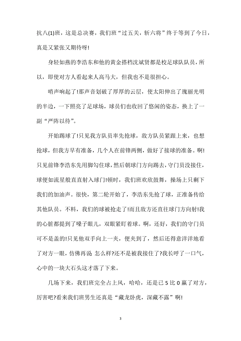 八年级关于足球作文600字.doc_第3页