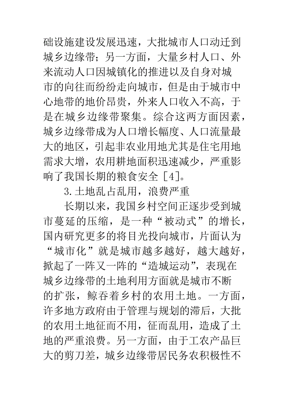 城乡边缘带土地利用研究.docx_第3页