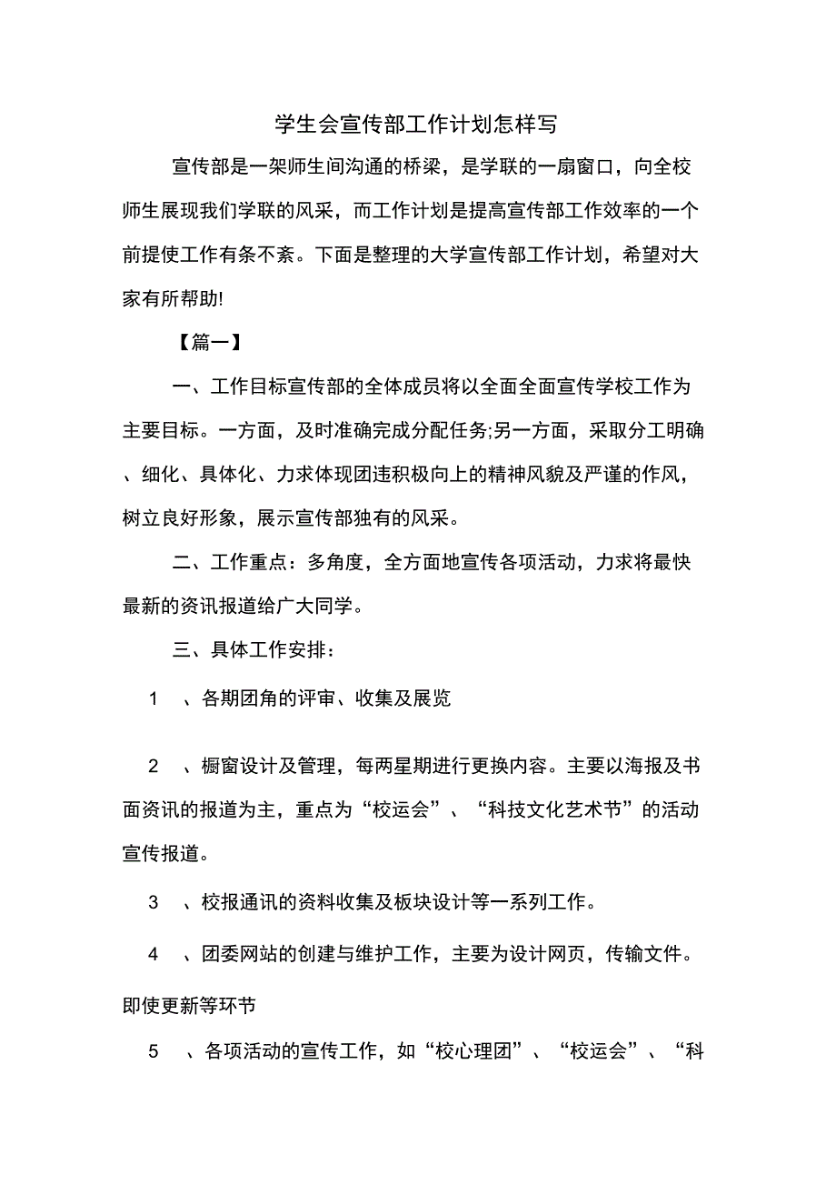 2020年学生会宣传部工作计划怎样写_第1页