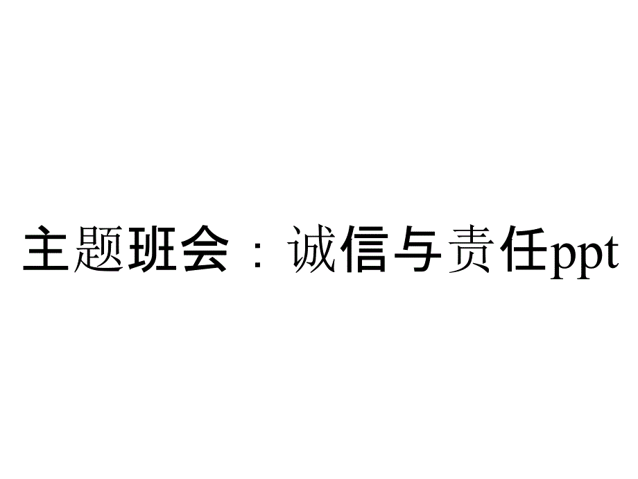 主题班会：诚信与责任_第1页