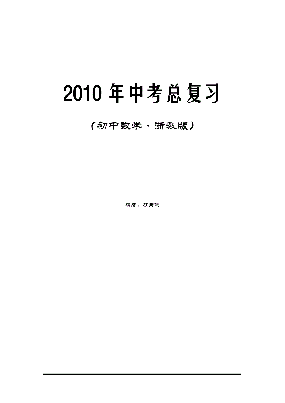 初中数学中考总复习教案_最新版_第1页