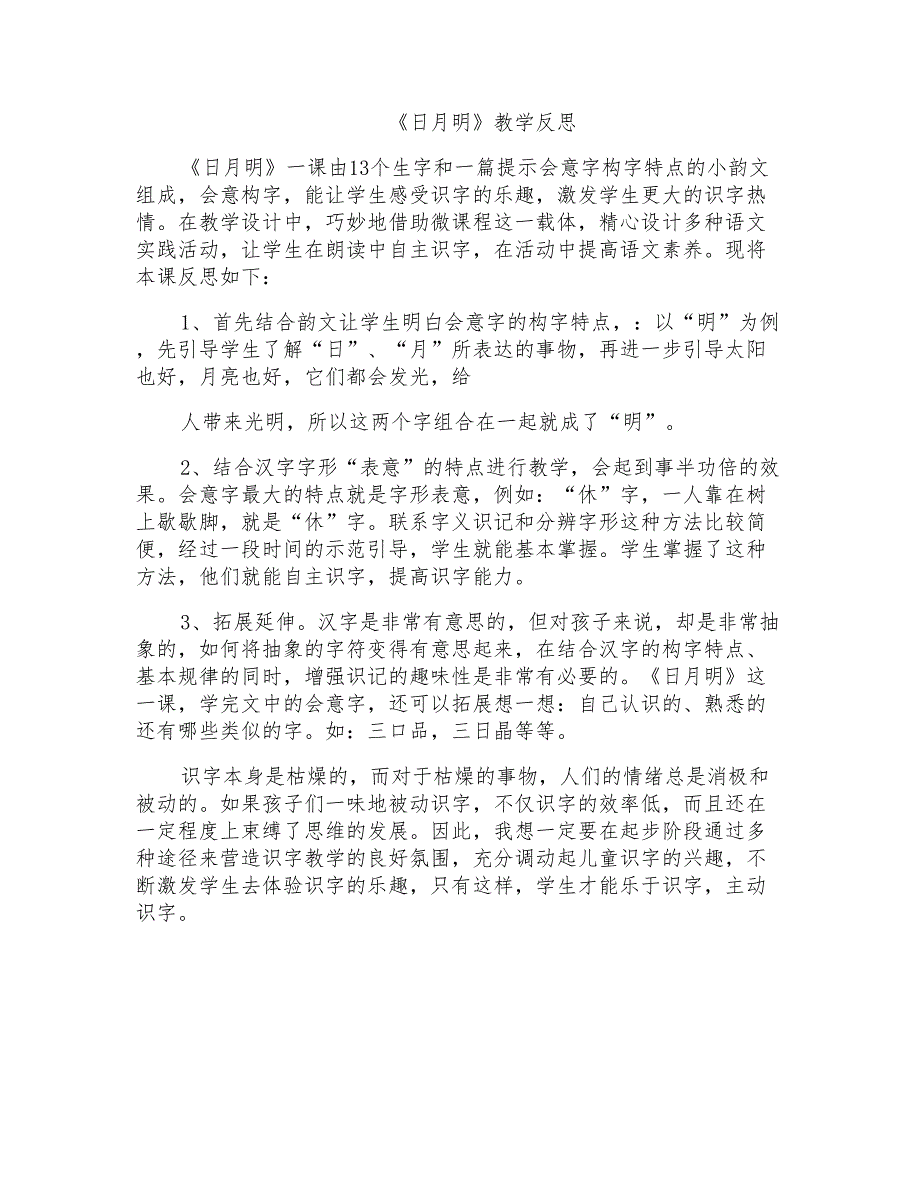 人教版小学一年级上册语文《日月明》教学反思_第1页