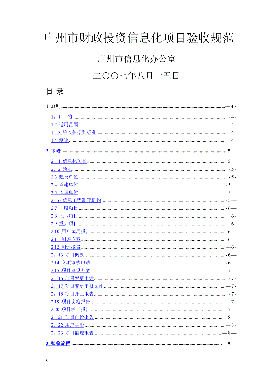 广州市财政投资信息化项目验收规范53340_第1页