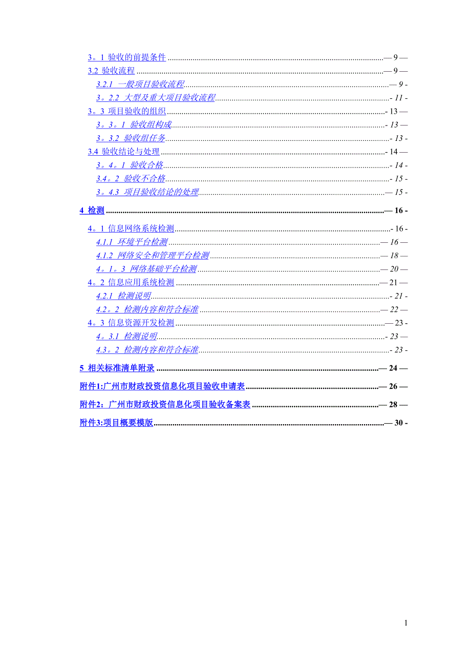 广州市财政投资信息化项目验收规范53340_第2页
