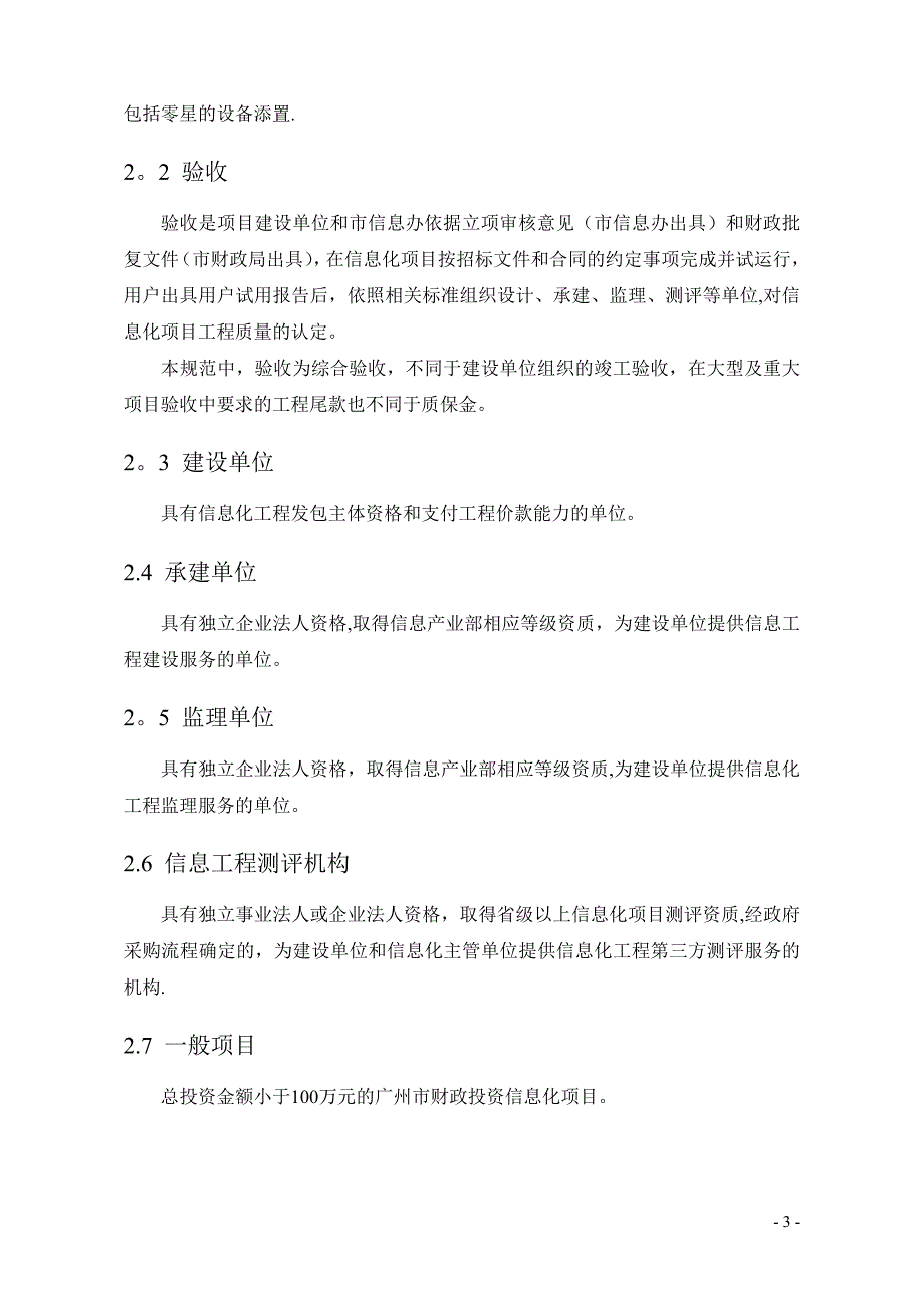 广州市财政投资信息化项目验收规范53340_第4页