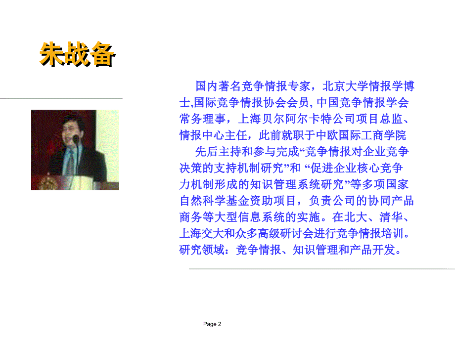 企业竞争情报体系的建立PPT77_第2页