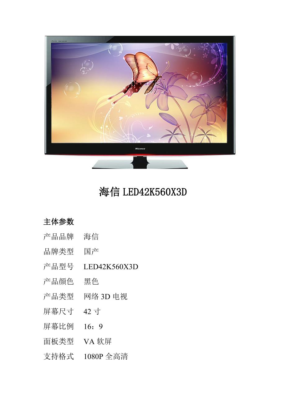 海信LED42K560X3D参数_第1页